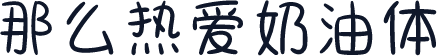 那么热爱奶油体