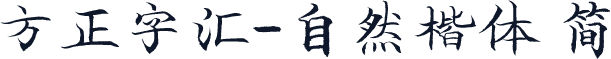 方正字汇-自然楷体 简