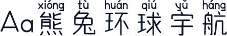 Aa熊兔环球宇航