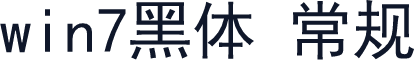 win7黑体 常规