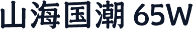 山海国潮 65W