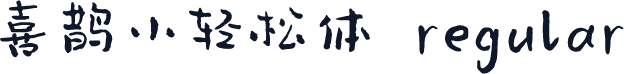 喜鹊小轻松体 regular
