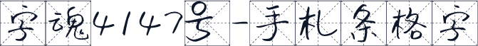 字魂4147号-手札条格字