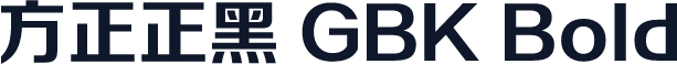 方正正黑 GBK Bold