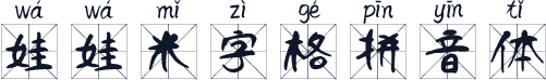 娃娃米字格拼音体