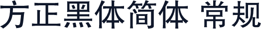 方正黑体简体 常规