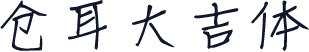 仓耳大吉体