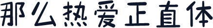 那么热爱正直体