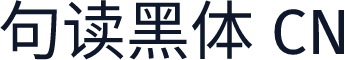 句读黑体 CN