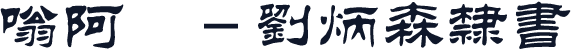嗡阿吽－劉炳森隸書