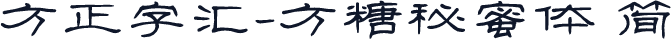 方正字汇-方糖秘蜜体 简