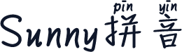 Sunny拼音