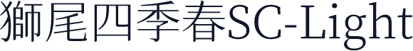 獅尾四季春SC-Light