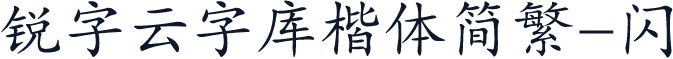 锐字云字库楷体简繁-闪