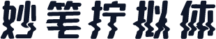 妙笔拧拟体