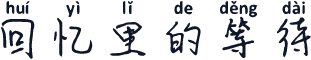 回忆里的等待