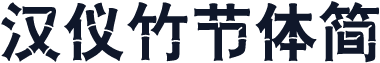 汉仪竹节体简