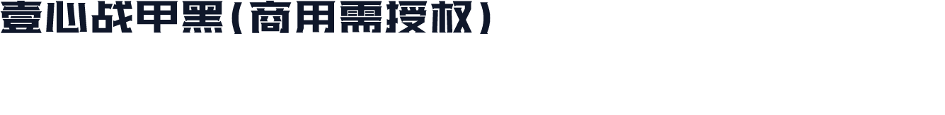 壹心战甲黑(商用需授权)