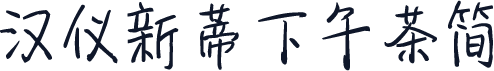 汉仪新蒂下午茶简