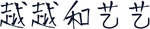 越越和艺艺