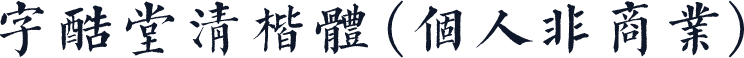 字酷堂清楷体(个人非商业)