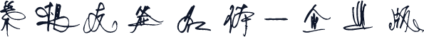 叶根友签名体-企业版