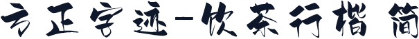方正字迹-饮茶行楷 简