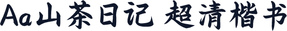 Aa山茶日记 超清楷书