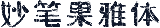 妙笔果雅体