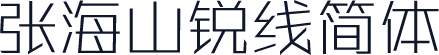 张海山锐线简体