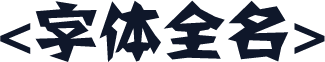 <字体全名>