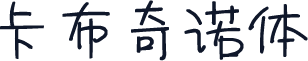 卡布奇诺体