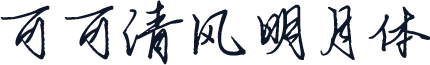 可可清风明月体