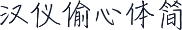 汉仪偷心体简
