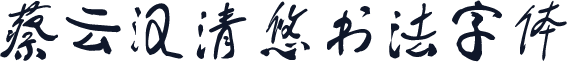 蔡云汉清悠书法字体
