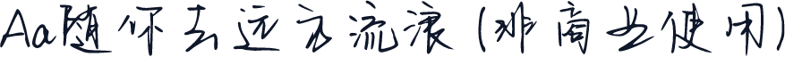 Aa随你去远方流浪 (非商业使用)