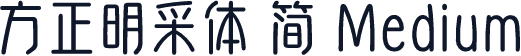 方正明采体 简 Medium