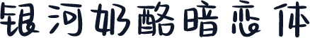 银河奶酪暗恋体
