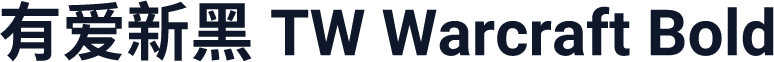 有爱新黑 TW Warcraft Bold