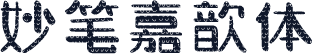 妙笔嘉歆体
