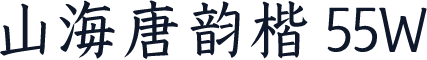 山海唐韵楷 55W