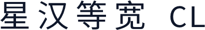 星汉等宽 CL