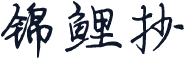 锦鲤抄
