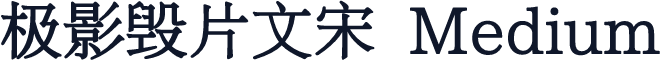极影毁片文宋 Medium