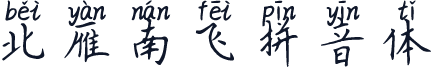 北雁南飞拼音体