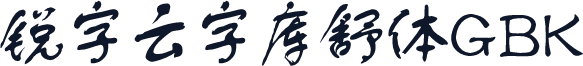 锐字云字库舒体GBK