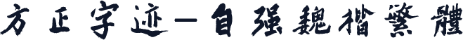 方正字迹-自强魏楷繁体
