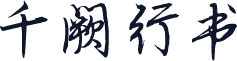 千阙行书