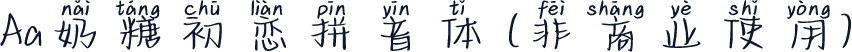Aa奶糖初恋拼音体 (非商业使用)