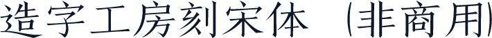 造字工房刻宋体（非商用）